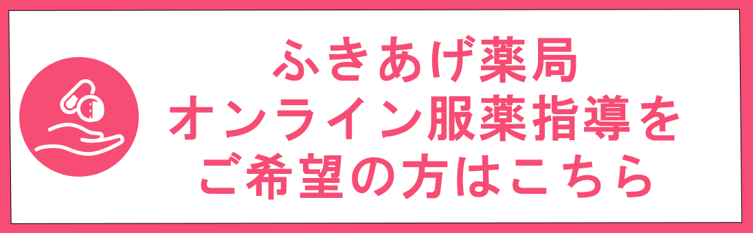 オンライン服薬指導